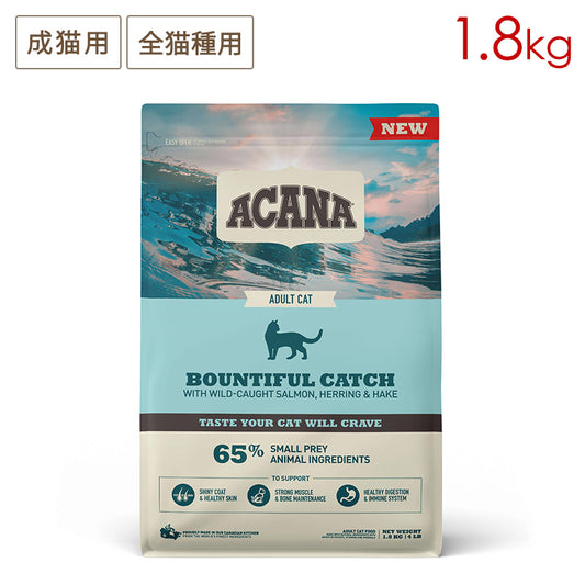 ACANA アカナ バウンティフルキャッチキャット 1.8kg 成猫用