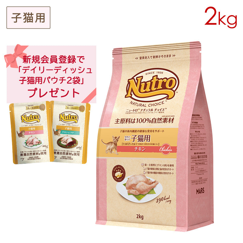 ニュートロ ナチュラルチョイス キャット 室内猫用 キトン チキン 2kg NC142［はじめてのニュートロフェア対象/パウチ2袋］