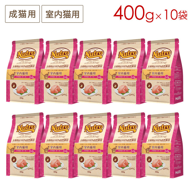 ニュートロ ナチュラルチョイス キャット 室内猫用 アダルト ターキー 400gX10 NC188 (取り寄せ/5営業日以内に発送予定)