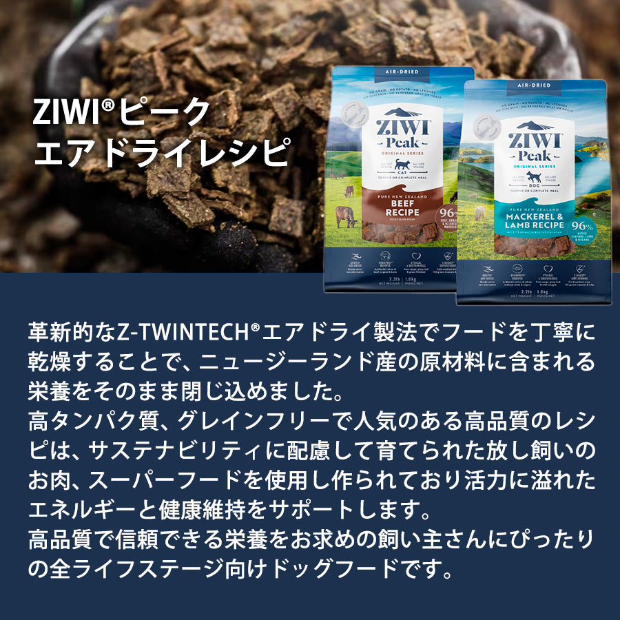 ZIWI PEAK ジウィピーク エアドライ・ドッグフード トライプ＆ラム 2.5kg 全年齢対応 (取り寄せ/5営業日以内に発送予定)