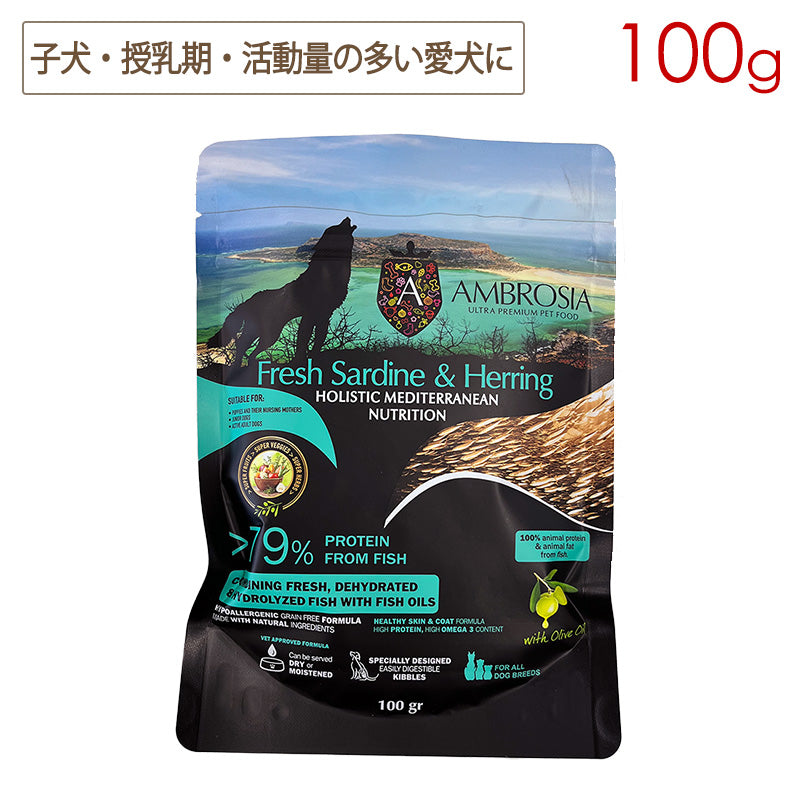 アンブロシア HMNサーディン＆ヘリング (イワシ＆ニシン) 100g (特にパピー期・授乳期・活動量が多い愛犬に) 全犬種用 ドッグフード