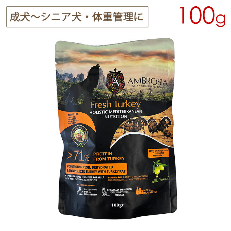 アンブロシア HMN ターキー 100g (成犬、シニア犬、体重管理に) 全犬種用 ドッグフード