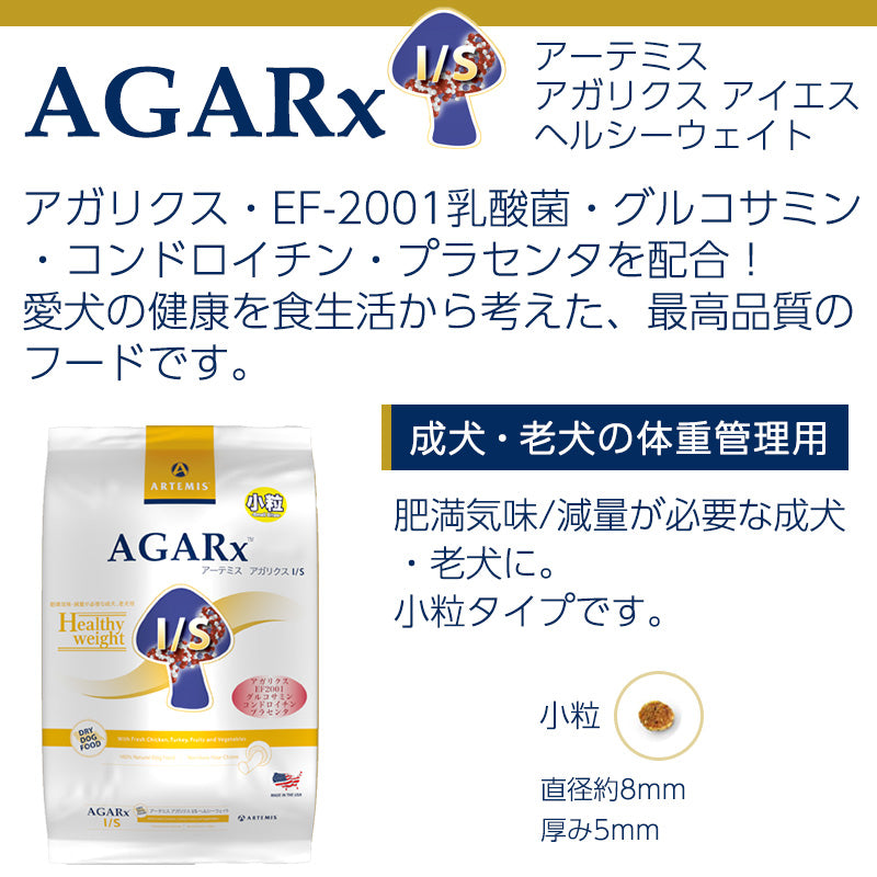 アーテミス アガリクスI/S ヘルシーウェイト 小粒 6.8kg 成犬・シニア犬用 (お取り寄せ/5営業日以内に発送予定)