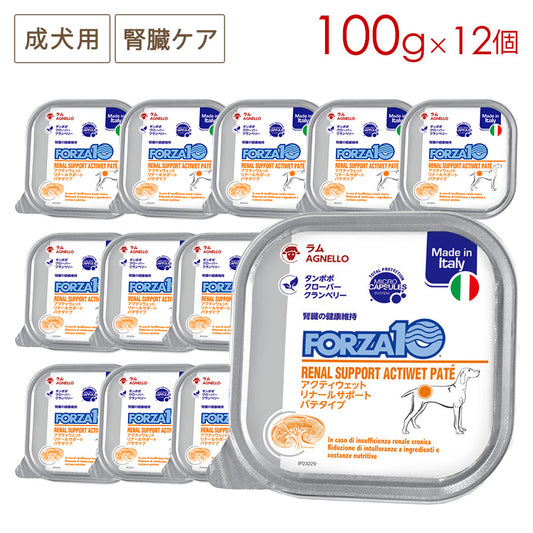フォルツァディエチ (FORZA10) アクティウェット リナール ラム (腎臓) 成犬用 100g×12個