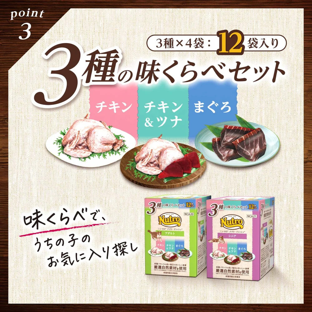 ニュートロ キャット デイリーディッシュ シニア猫用 ３種の味くらべセット クリーミーなペーストタイプ パウチ 12袋入り NCA21