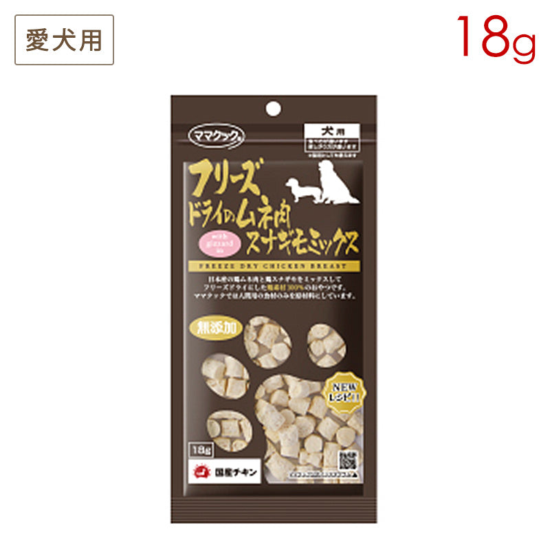 ママクック フリーズドライのムネ肉 スナギモミックス 犬用 18g