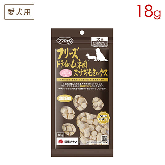 ママクック フリーズドライのムネ肉 スナギモミックス 犬用 18g
