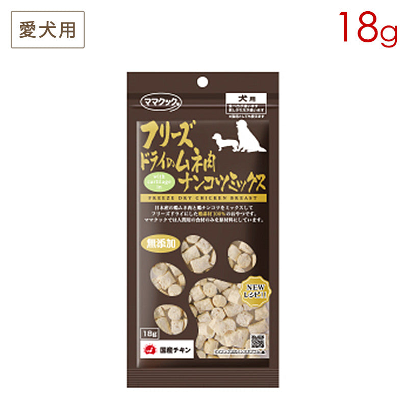 ママクック フリーズドライのムネ肉 ナンコツミックス 犬用 18g