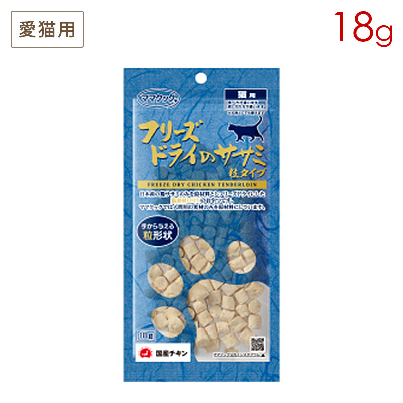 ママクック フリーズドライのササミ粒タイプ 猫用 18g (リニューアル品※レシピ変更)