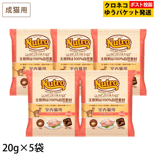 (お試しサンプル) ナチュラルチョイス キャット 室内猫用 アダルト チキン 20g×5袋 NC143 ※同梱不可・複数購入不可