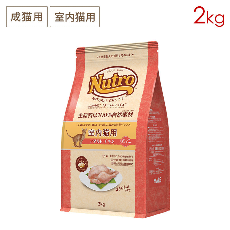 ニュートロ ナチュラルチョイス キャット 室内猫用 アダルト チキン 2kg NC145