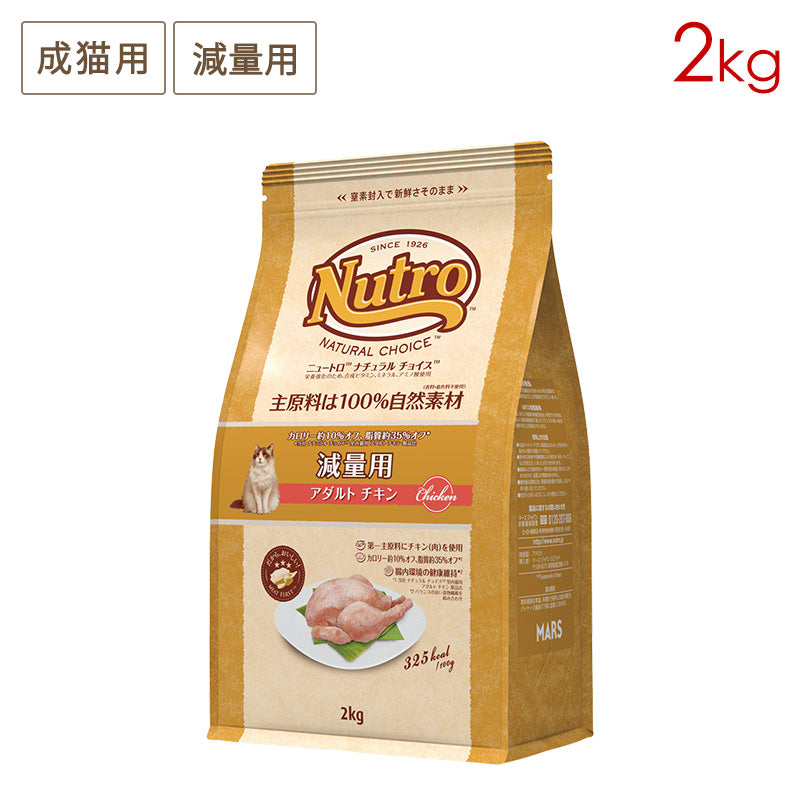 ニュートロ ナチュラルチョイス キャット 減量用 アダルト チキン 2kg NC166