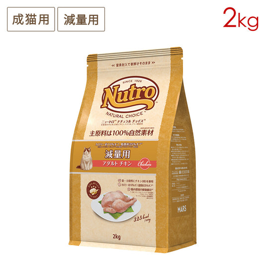 ニュートロ ナチュラルチョイス キャット 減量用 アダルト チキン 2kg NC166