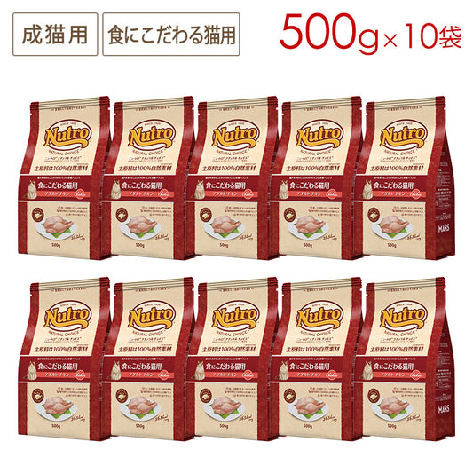 ニュートロ ナチュラルチョイス キャット 食にこだわる猫用 アダルト チキン 500gX10 NC174