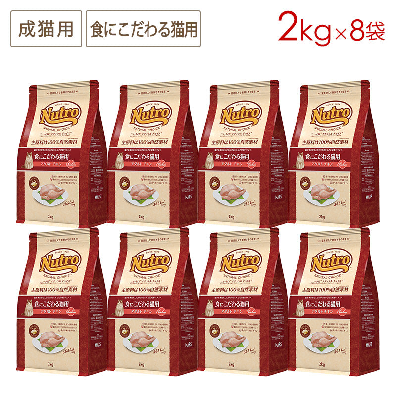 ニュートロ ナチュラルチョイス キャット 食にこだわる猫用 アダルト チキン 2kgX8 NC175