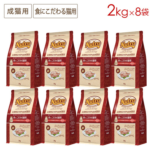 ニュートロ ナチュラルチョイス キャット 食にこだわる猫用 アダルト チキン 2kgX8 NC175