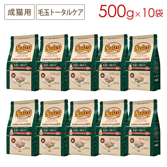 ニュートロ ナチュラルチョイス キャット 毛玉トータルケア アダルト チキン 500gX10 NC177