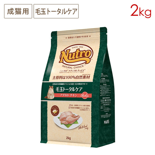 ニュートロ ナチュラルチョイス キャット 毛玉トータルケア アダルト チキン 2kg NC178