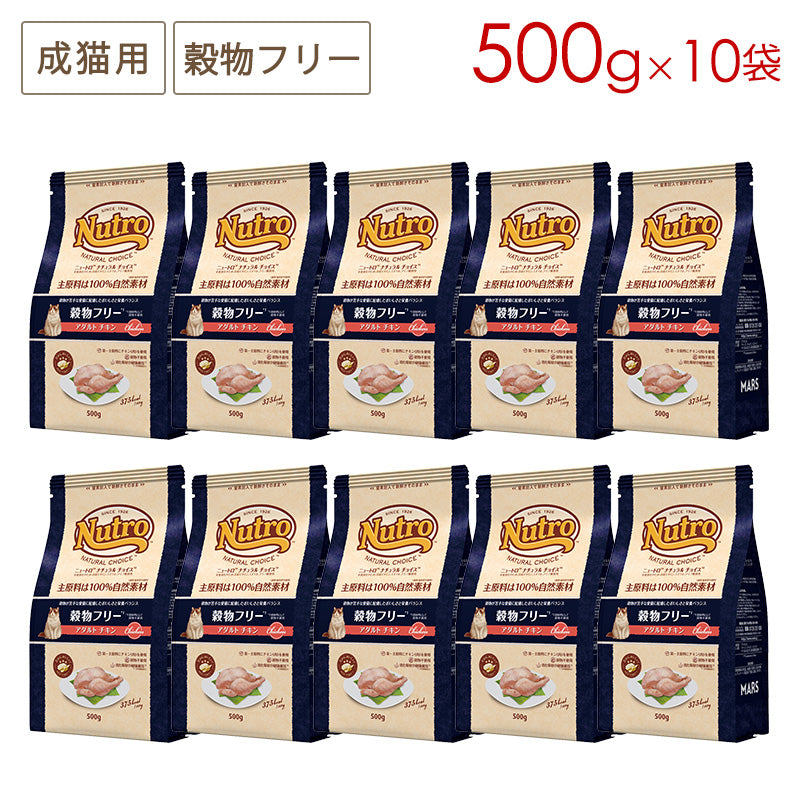 ニュートロ ナチュラルチョイス キャット 穀物フリー アダルト チキン 500gX10 NC180