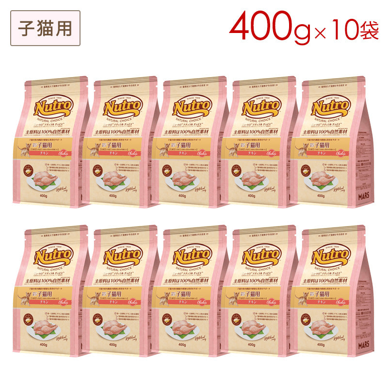 ニュートロ ナチュラルチョイス キャット 室内猫用 キトン チキン 400gX10 NC185 (取り寄せ/5営業日以内に発送予定)