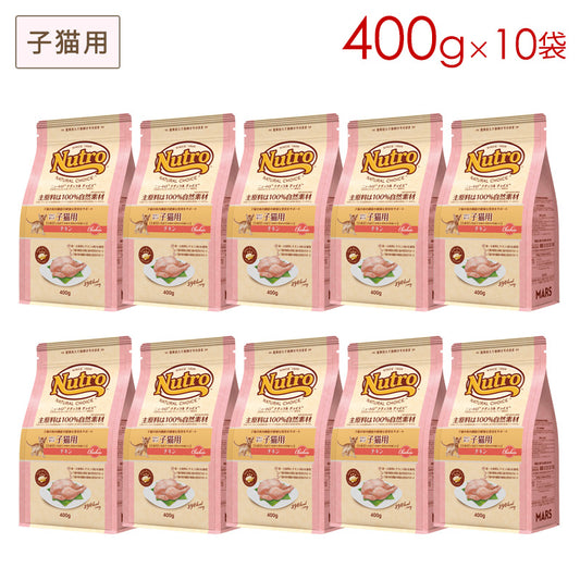 ニュートロ ナチュラルチョイス キャット 室内猫用 キトン チキン 400gX10 NC185 (取り寄せ/5営業日以内に発送予定)