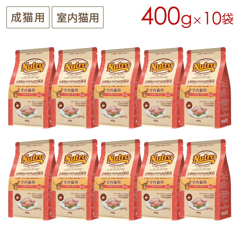 ニュートロ ナチュラルチョイス キャット 室内猫用 アダルト チキン 400gX10 NC186 (取り寄せ/5営業日以内に発送予定)