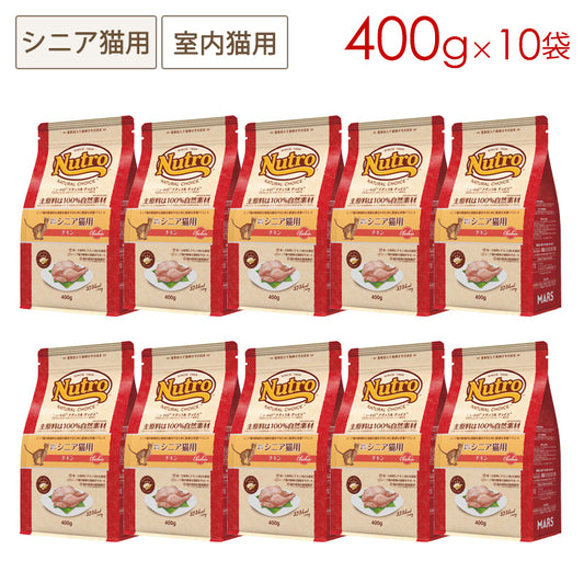 ニュートロ ナチュラルチョイス キャット 室内で暮らすシニア猫用 チキン 400gX10 NC187