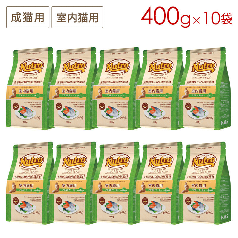 ニュートロ ナチュラルチョイス キャット 室内猫用 アダルト サーモン 400gX10 NC189 (取り寄せ/5営業日以内に発送予定)