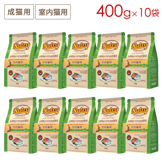 ニュートロ ナチュラルチョイス キャット 室内猫用 アダルト サーモン 400gX10 NC189 (取り寄せ/5営業日以内に発送予定)