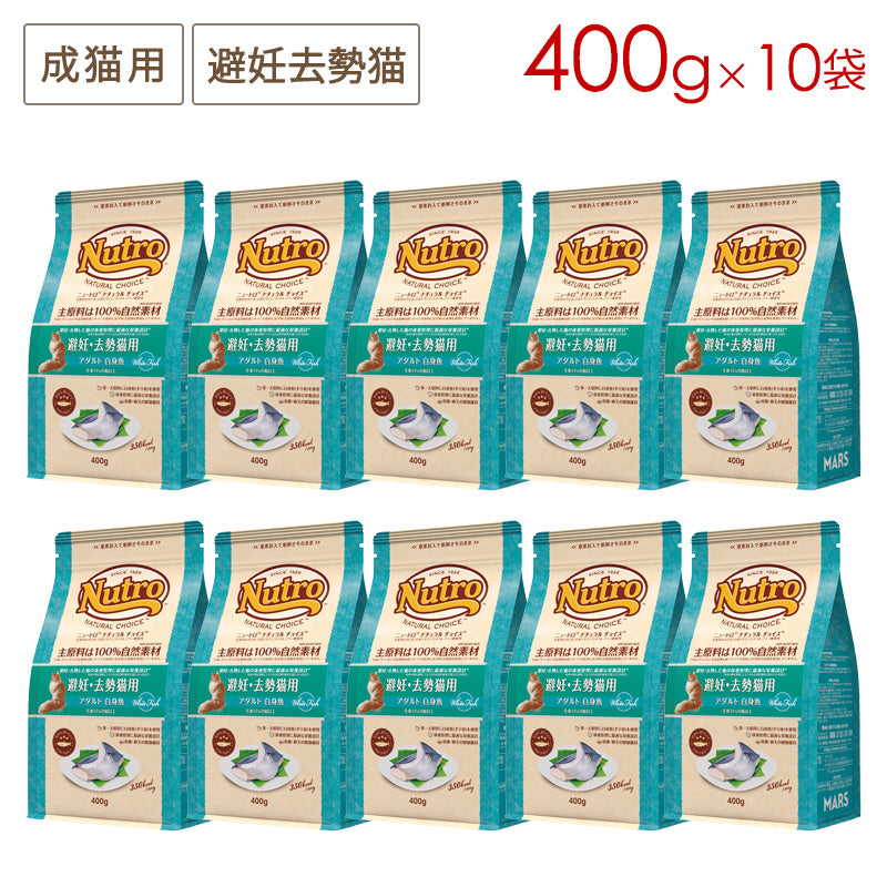 ニュートロ ナチュラルチョイス キャット 避妊・去勢猫用 アダルト 白身魚 400gX10 NC190 (取り寄せ/5営業日以内に発送予定)