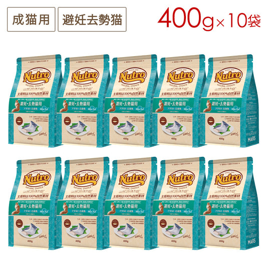 ニュートロ ナチュラルチョイス キャット 避妊・去勢猫用 アダルト 白身魚 400gX10 NC190 (取り寄せ/5営業日以内に発送予定)