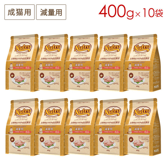 ニュートロ ナチュラルチョイス キャット 減量用 アダルト チキン 400gX10 NC191 (取り寄せ/5営業日以内に発送予定)