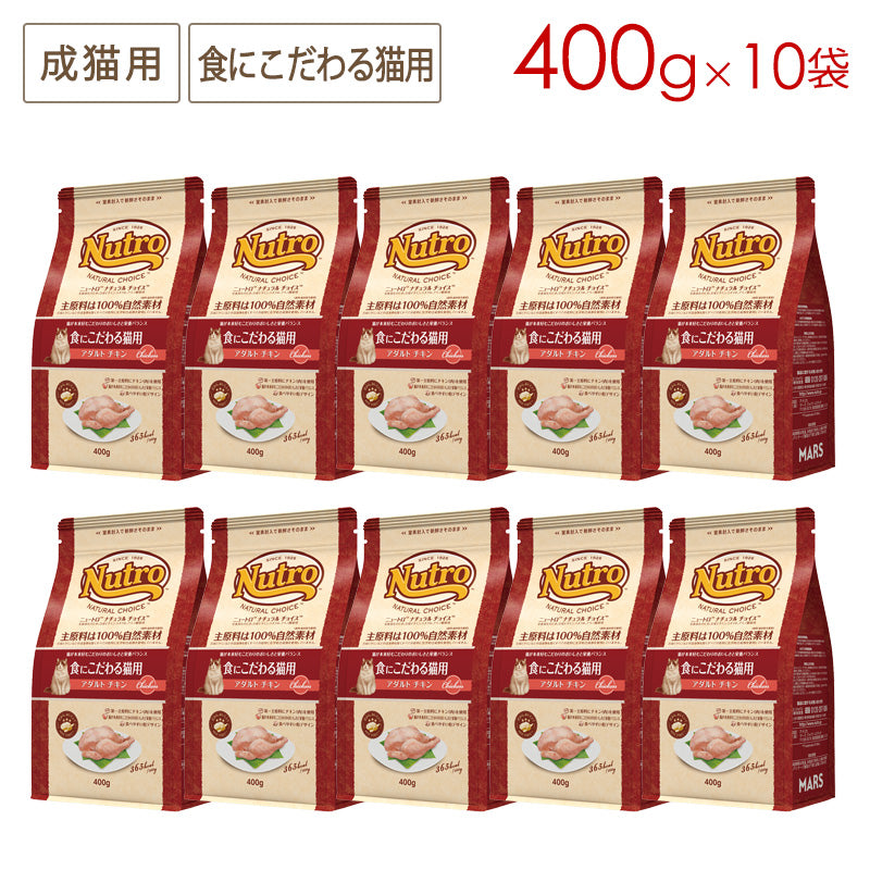 ニュートロ ナチュラルチョイス キャット 食にこだわる猫用 アダルト チキン 400gX10 NC194 (取り寄せ/5営業日以内に発送予定)