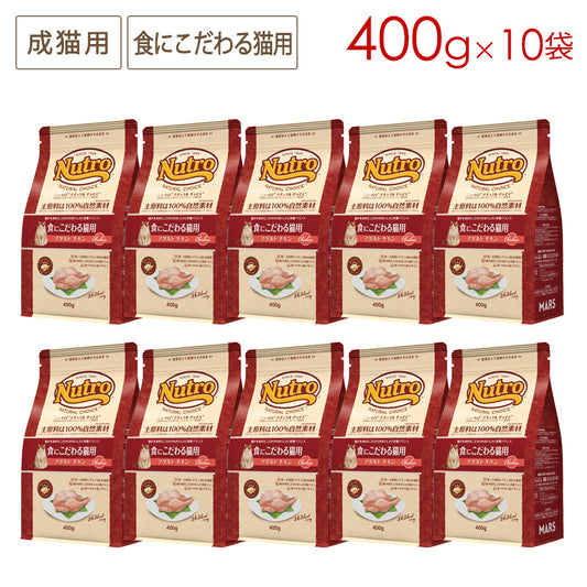 ニュートロ ナチュラルチョイス キャット 食にこだわる猫用 アダルト チキン 400gX10 NC194 (取り寄せ/5営業日以内に発送予定)