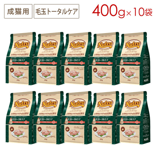 ニュートロ ナチュラルチョイス キャット 毛玉トータルケア アダルト チキン 400gX10 NC195 (取り寄せ/5営業日以内に発送予定)