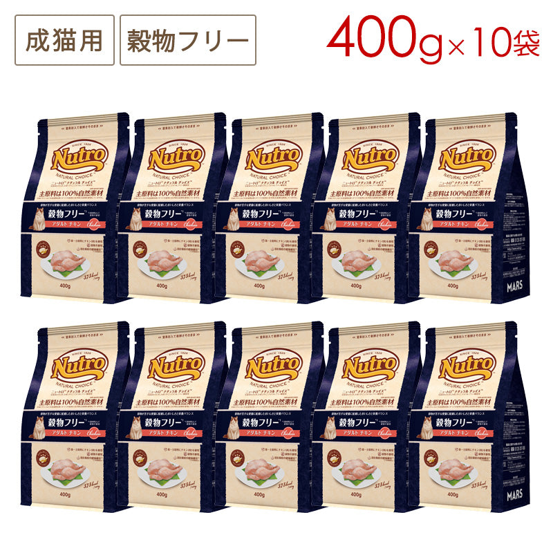 ニュートロ ナチュラルチョイス キャット 穀物フリー アダルト チキン 400gX10 NC196 (取り寄せ/5営業日以内に発送予定)