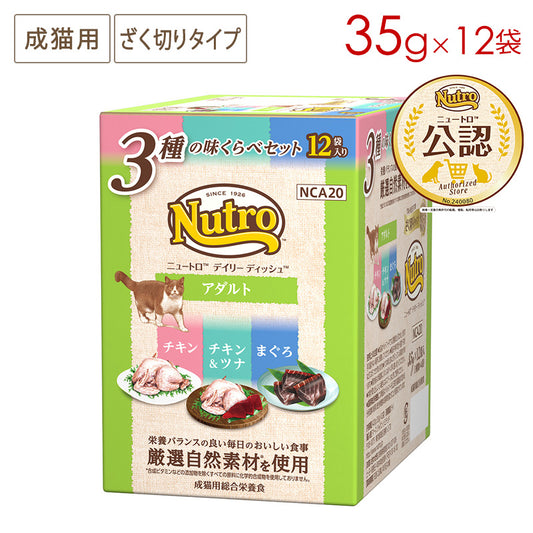 ニュートロ キャット デイリーディッシュ 成猫用 ３種の味くらべセット グルメ仕立てのざく切りタイプ パウチ 12袋入り NCA20