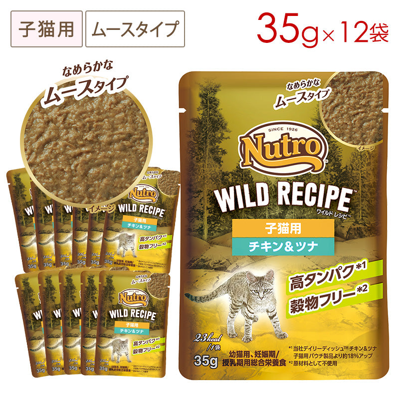 ニュートロ キャット ワイルドレシピ 子猫用 チキン＆ツナ なめらかなムースタイプ パウチ 35g×12袋 NCWW20