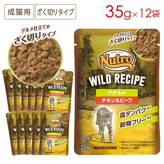 ニュートロ キャット ワイルドレシピ 成猫用 チキン＆ビーフ グルメ仕立てのざく切りタイプ パウチ 35g×12袋 NCWW23