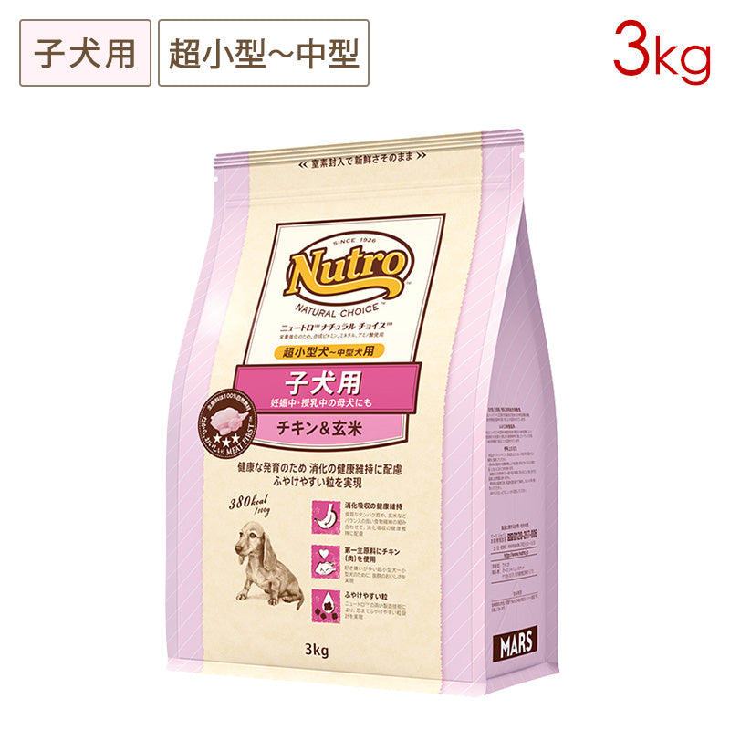 ニュートロ ナチュラルチョイス 子犬用 妊娠中・授乳中の母犬にも 超小型犬～中型犬用 チキン＆玄米 3kg ND103