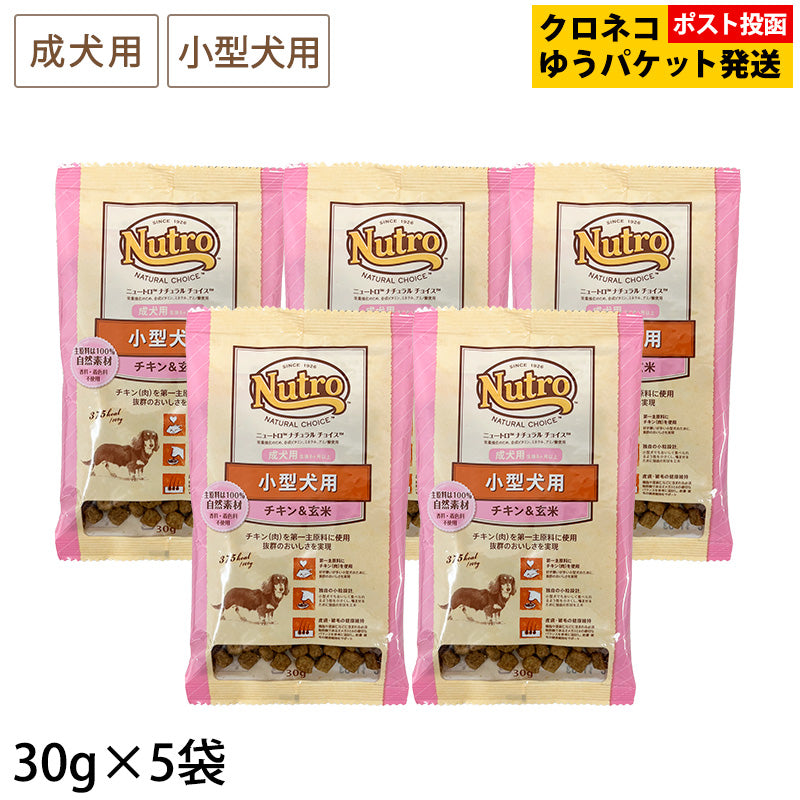 (お試しサンプル) ナチュラルチョイス 小型犬用 成犬用 生後8ヶ月以上 チキン＆玄米 30g×5袋 ND113 ※同梱不可・複数購入不可