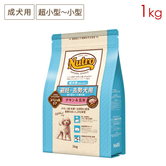 ニュートロ ナチュラルチョイス 避妊・去勢犬用 超小型犬～小型犬用 成犬用 生後8ヶ月以上 チキン＆玄米 1kg ND311