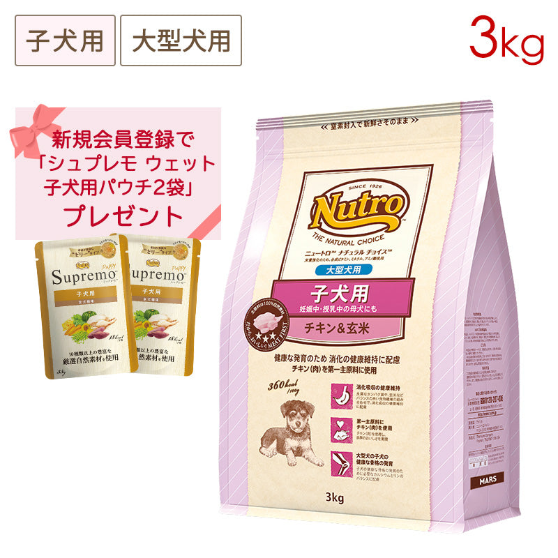 ニュートロ ナチュラルチョイス 大型犬用 子犬用 チキン&玄米 3kg ND325［はじめてのニュートロフェア対象/パウチ2袋］