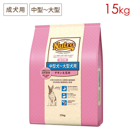 ニュートロ ナチュラルチョイス 中型犬～大型犬用 成犬用 チキン&玄米 15kg ND329