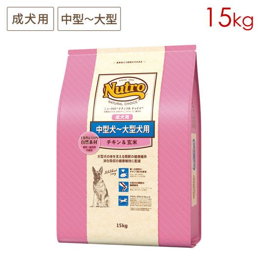 ニュートロ ナチュラルチョイス 中型犬～大型犬用 成犬用 チキン&玄米 15kg ND329