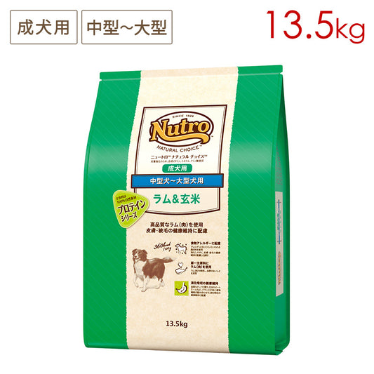 ニュートロ ナチュラルチョイス ラム＆玄米 中型犬～大型犬用 成犬用 13.5kg ND378