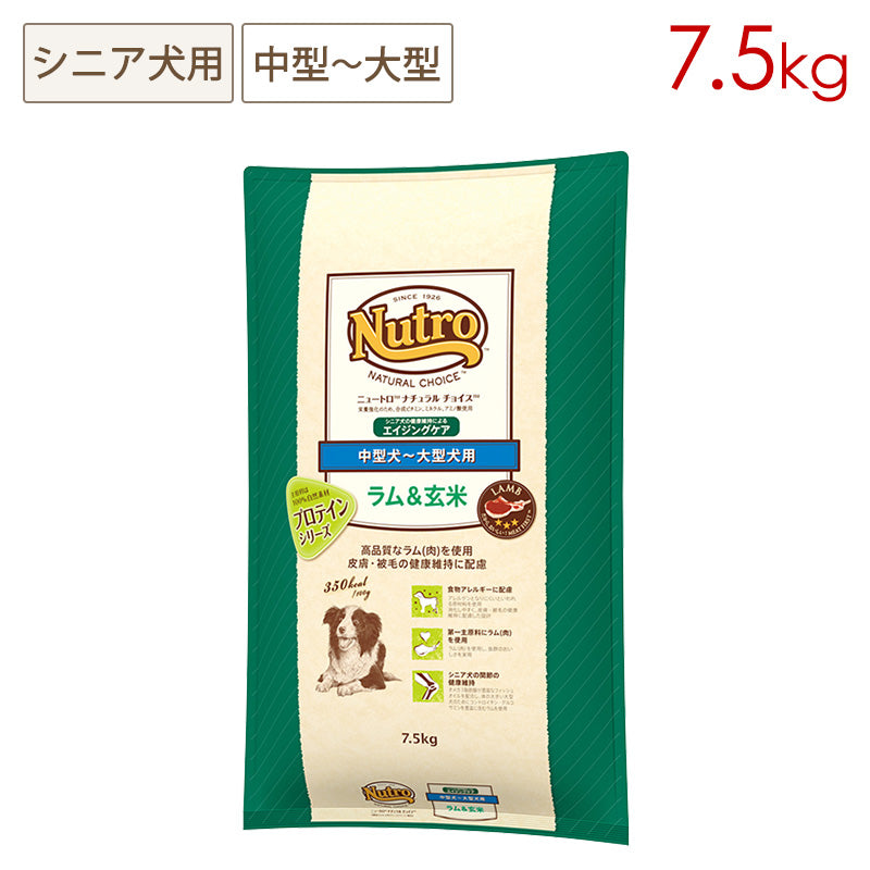 ニュートロ ナチュラルチョイス ラム＆玄米 中型犬～大型犬用 エイジングケア 7.5kg ND382