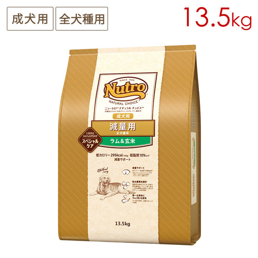 ニュートロ ナチュラルチョイス 減量用 全犬種用 成犬用 ラム＆玄米 13.5kg ND389