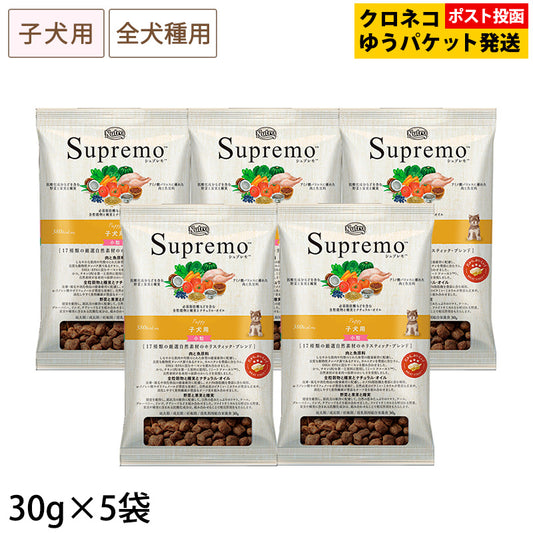 (お試しサンプル) シュプレモ 子犬用 小粒 30g×5袋 NS101 ※同梱不可・複数購入不可