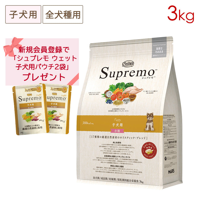 ニュートロ シュプレモ 子犬用 小粒 3kg NS103［はじめてのニュートロフェア対象/パウチ2袋］